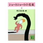 ショートショートの花束 4／阿刀田高