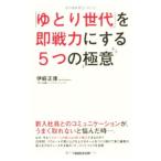 「ゆとり世代」を即戦力にする５つの極意／伊庭正康