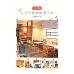 Yahoo! Yahoo!ショッピング(ヤフー ショッピング)広島とっておきのカフェ／秀巧堂クリエイト