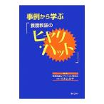 事例から学ぶ「養護教諭のヒヤリ・ハット」／養護教諭ヒヤリ・ハット研究会