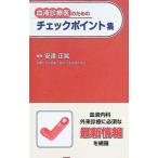 血液診療医のためのチェックポイント集／安達正晃
