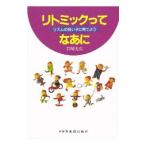 Yahoo! Yahoo!ショッピング(ヤフー ショッピング)リトミックってなあに／岩崎光弘
