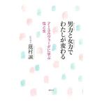 男力と女力でわたしが変わる／蓮村誠