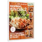 syunkonカフェごはん 2/山本ゆり