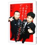 ショッピング自己啓発 人は自分が期待するほど、自分を見ていてはくれないが、がっかりするほど見ていなくはない／見城徹