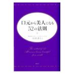 口元から美人になる５２の法則／石井さとこ