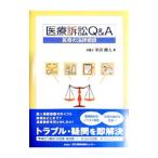 医療訴訟Q＆A／平沼直人