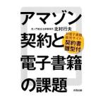 アマゾン契約と電子書籍の課題／北村行夫