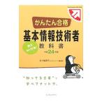 かんたん合格基本情報技術者教科書 平成24年度／五十嵐順子／IJラーニング編集部