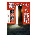 鍵のかかった部屋 （防犯探偵・榎本シリー