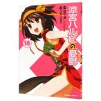 涼宮ハルヒの憂鬱 16/ツガノガク