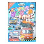 DVD／にんきものはたらく車せいぞろい