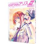 CAPTAINアリス 7／高田裕三