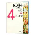 1Q84 BOOK2<7 месяц -9 месяц > после сборник | Murakami Haruki 