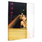 ゆ、ゆ、ゆきりん・・・−柏木由紀写真集