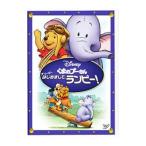 DVD／くまのプーさん ザ・ムービー／はじめまして，ランピー！