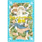  Tom *so-ya-. приключение |TwainMark