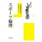 スポーツ倫理／近藤良享