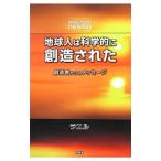 地球人は科学的に創造された／ＶｏｒｉｌｈｏｎＣｌａｕｄｅ