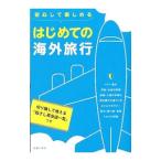 Yahoo! Yahoo!ショッピング(ヤフー ショッピング)安心して楽しめるはじめての海外旅行／グループTEN海外企画室