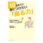 10歳までに身につけたい「座る力」／斎藤孝