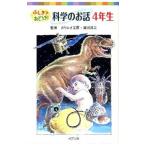 ふしぎ？おどろき！科学のお話 ４年生／ガリレオ工房