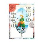 海辺の宝もの／BushHelen