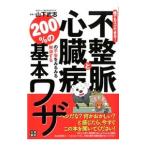 不整脈と心臓病の不安をみるみる解消する200％の基本ワザ／山下武志