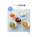 ジュレの便利帳／吉田瑞子