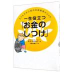 一生役立つ「お金のしつけ」／たけやきみこ