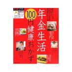 年金生活100円健康おかず