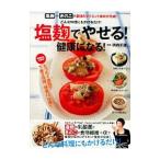 塩麹でやせる！健康に