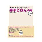 Yahoo! Yahoo!ショッピング(ヤフー ショッピング)太一×ケンタロウ男子ごはんの本 その4／国分太一／ケンタロウ