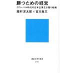 勝つための経営／畑村洋太郎