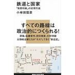 鉄道と国家／小牟田哲彦