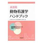 疾患別動物看護学ハンドブック／日本獣医生命科学大学