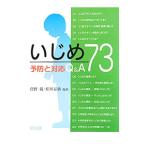 Yahoo! Yahoo!ショッピング(ヤフー ショッピング)いじめ予防と対応Q＆A73／菅野純