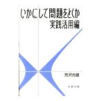 いかにして問題をとくか・実践活用編／芳沢光雄