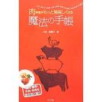 肉料理がもっと美味しくなる魔法の手帳／小田真規子