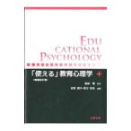 「使える」教育心理学／服部環