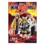 琉球戦国列伝／上里隆史