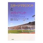 スポーツ・マネジメントとメガイベント／DollesHarald