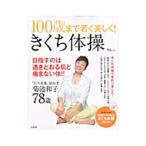 １００歳まで若く美しく！きくち体操