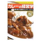 カレーの経営学／井上岳久