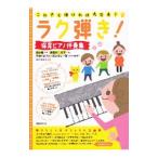 Yahoo! Yahoo!ショッピング(ヤフー ショッピング)ラク弾き！保育ピアノ伴奏集／芦川登美子