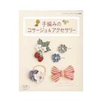 手編みのコサージュ＆アクセサリー／ブティック社
