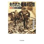 失われた戦場の記憶／土井全二郎