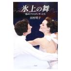 氷上の舞／田村明子