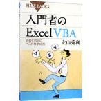 入門者のＥｘｃｅｌ ＶＢＡ／立山秀利