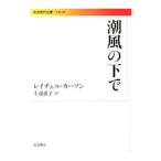 潮風の下で／ＣａｒｓｏｎＲａｃｈｅｌ Ｌｏｕｉｓｅ